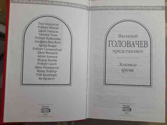 антология Золотое время Шедевры фантастики Запоріжжя