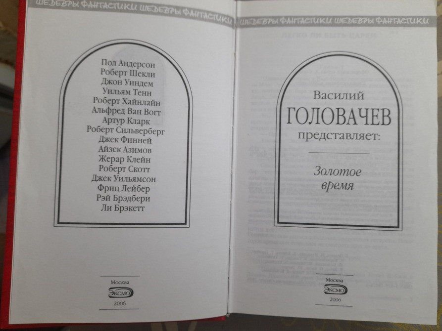 антология Золотое время Шедевры фантастики Запоріжжя - зображення 2
