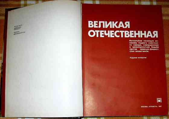 Великая Отечественная. Фотоальбом Богодухів