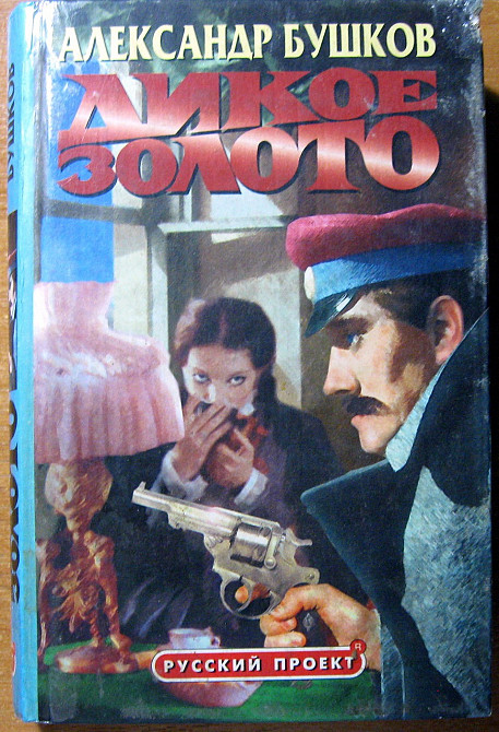 ДИКОЕ ЗОЛОТО (Роман). Александр Бушков Богодухів - зображення 2