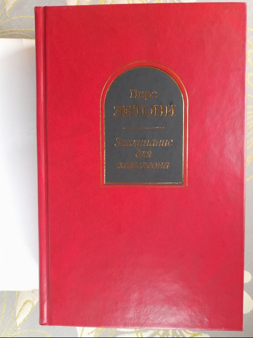 Пирс Энтони Заклинание для хамелеона Шедевры фантастики Запоріжжя - зображення 6