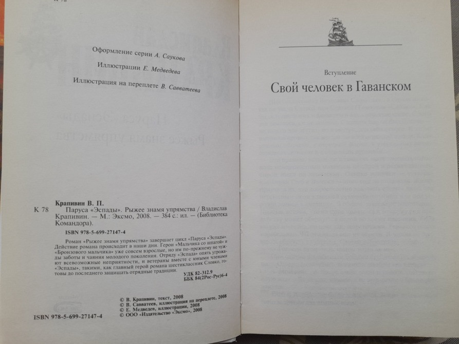 Владислав Крапивин Паруса «Эспады». Рыжее знамя упрямства приключения фантастика Запоріжжя - зображення 3