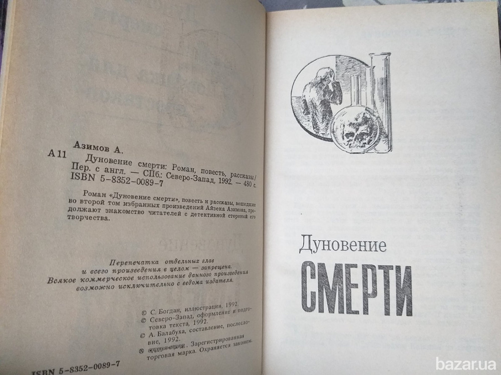 Айзек Азимов Дуновение смерти Зеркальное отражение Фантастика северо запад Запорожье - изображение 6