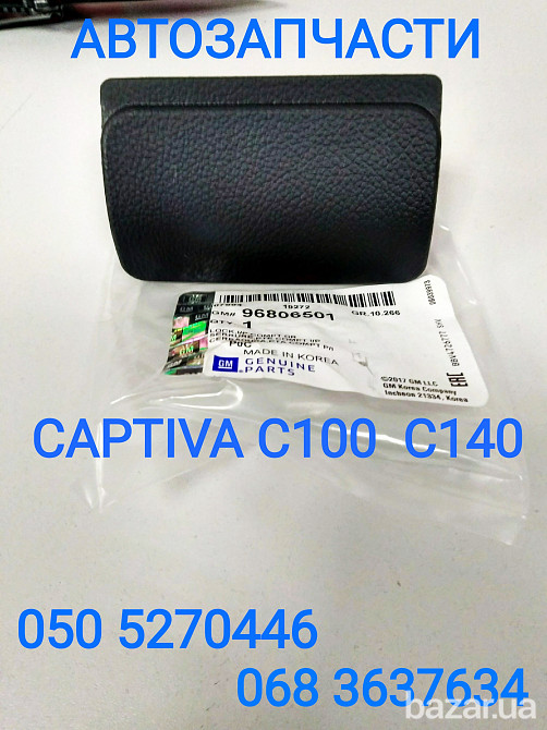 Шевроле Каптива замок бардачка ручка бардачка Київ - зображення 1