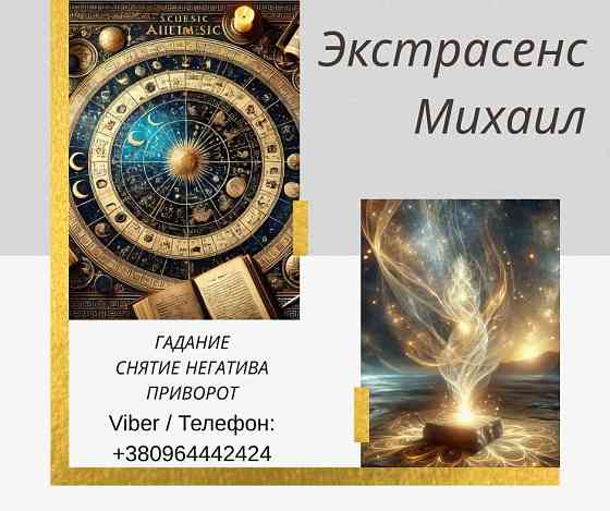 Гадание в Киеве. Снятие порчи и сглаза. Любовный приворот Киев. Хмельницький
