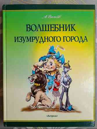 А Волков Волшебник изумрудного города худ Владимирский Сказки приключения Запорожье