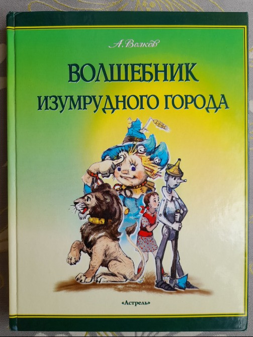 А Волков Волшебник изумрудного города худ Владимирский Сказки приключения Запоріжжя - зображення 1