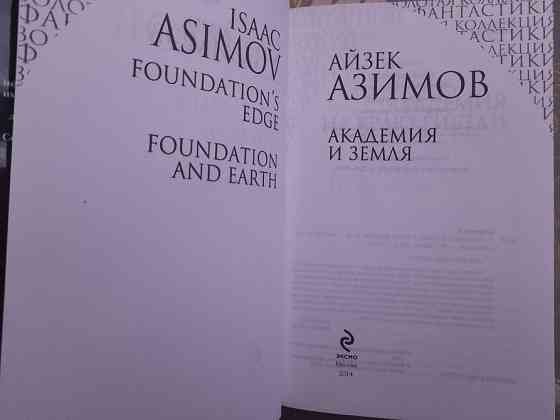 Айзек Азимов Галактическая империя Академия Золотая коллекция фантастики делюкс Запорожье