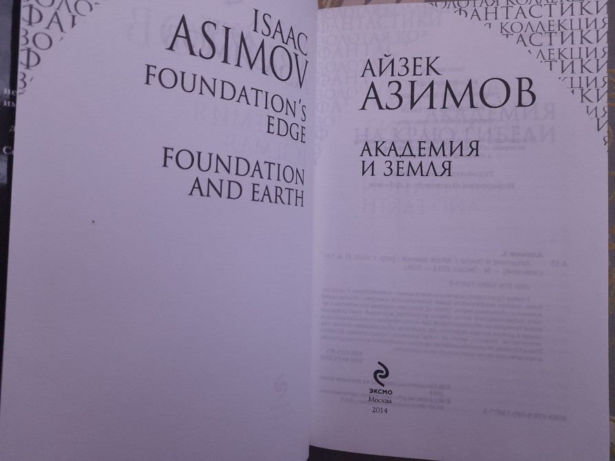 Айзек Азимов Галактическая империя Академия Золотая коллекция фантастики делюкс Запоріжжя - зображення 8