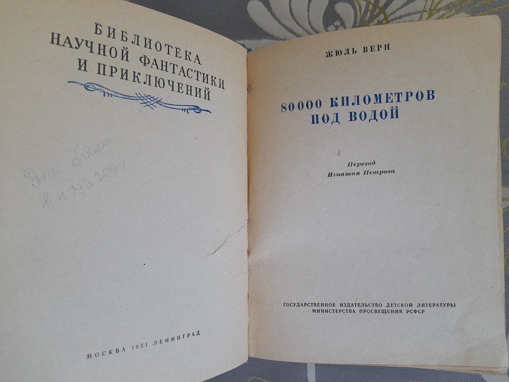 Жюль Верн 80000 километров под водой 1951 бпнф библиотека приключений фантастика Запорожье - изображение 3