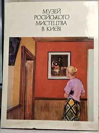 "Музей російського мистецтва в Києві". Репродукции. Винтаж СССР. 1979. Идеальное состояние Одеса