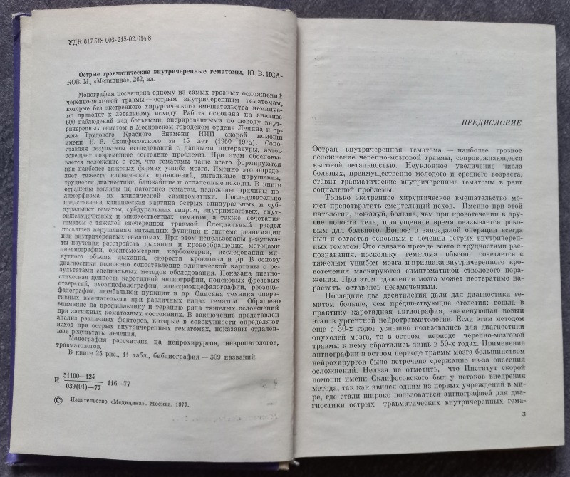 Острые травматические внутричерепные гематомы. Ю.В. Исаков Харьков - изображение 2