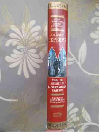 Джеймс Герберт Дэвид Эш, детектив по паранормальным явлениям Шедевры Мистики Запоріжжя