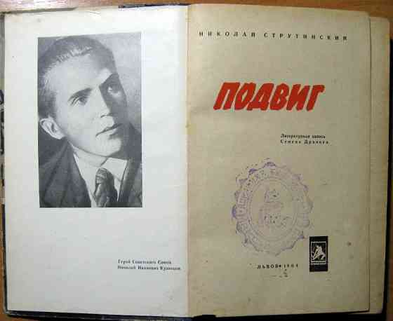 Подвиг. Николай Струтинский Богодухів