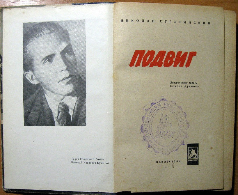 Подвиг. Николай Струтинский Богодухів - зображення 2