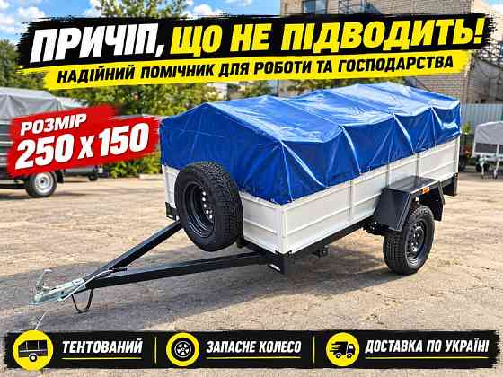 Причіп 250х150 - Надійність у кожній деталі! Від виробника! Днепр