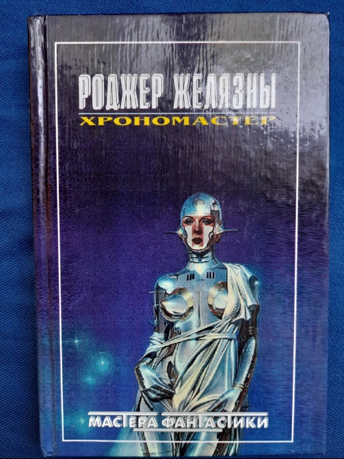 Роджер Желязны Хрономастер Мастера фантастики Возражденный Запоріжжя - зображення 1