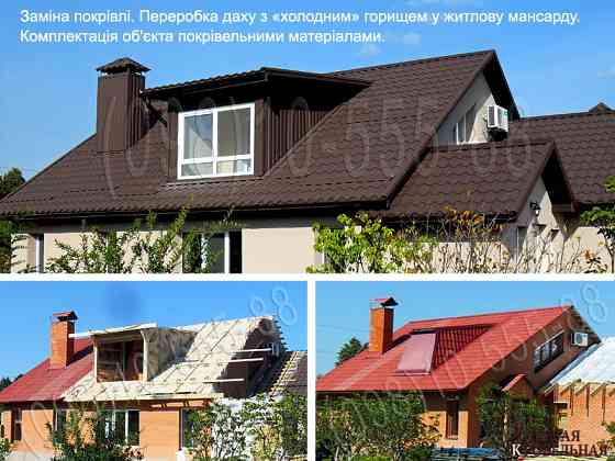Покрівельні роботи Мархалівка, Рославичі. Заміна покрівлі, монтаж. Будівництво даху. Перекрити дах Киев