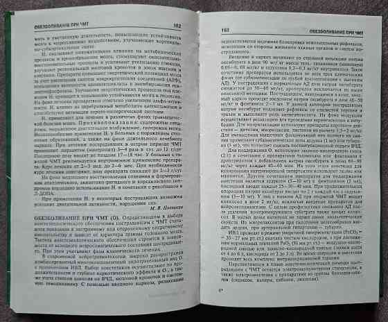 Нейротравматология. Справочник. Под редакцией А.Н. Коновалова, Л.Б. Лихтермана, А.А. Потапова Харків