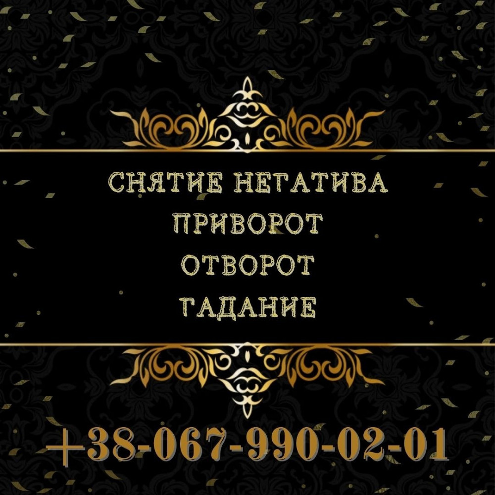 Магическая помощь Днепр. Любовный приворот. Снятие порчи. Гадание. Дніпро - зображення 1