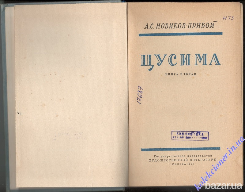 Цусима. Том 2. А.С. Новиков-Прибой Харьков - изображение 2