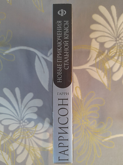 Гаррисон Новые приключения Стальной Крысы фантастика Запоріжжя - зображення 3