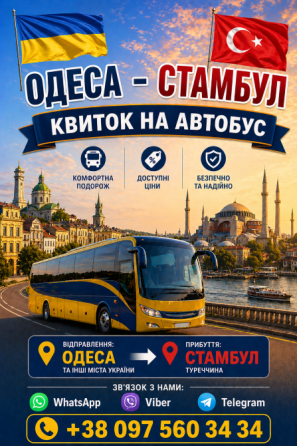 Квиток на автобус Одеса Стамбул | Туреччина Україна Киев