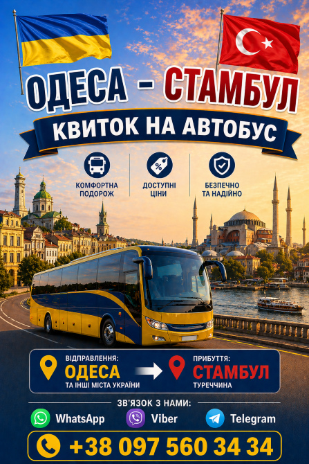Квиток на автобус Одеса Стамбул | Туреччина Україна Киев - изображение 1