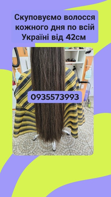 Купуємо волосся в Києві та по всій Україні від 42см-0935573993 Київ - зображення 1