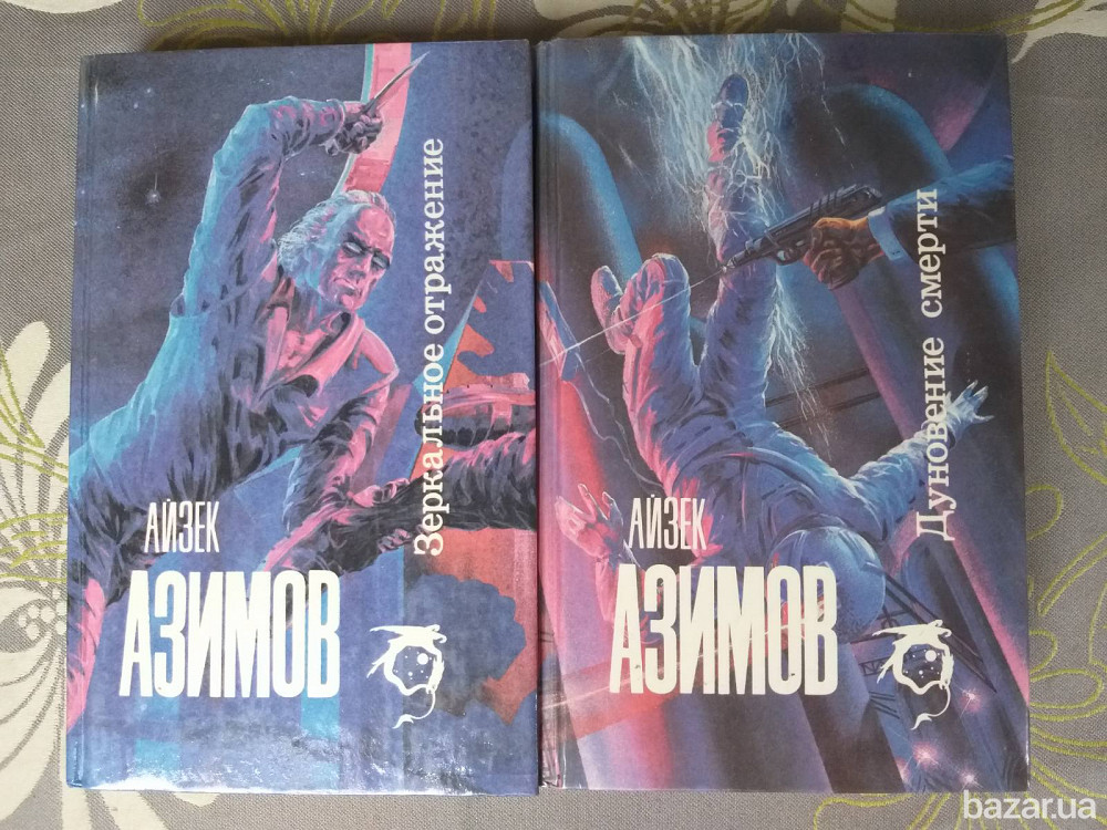 Айзек Азимов Дуновение смерти Зеркальное отражение Фантастика северо запад Запорожье - изображение 1