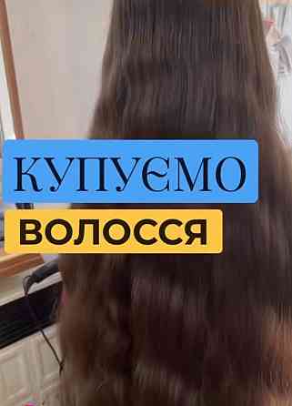 Куплю волосся Дорого у КРИВОМУ РОЗІ Запропонуємо найкращу ціну Вайбер 0961002722 Телеграм 0633013356 Кривой Рог