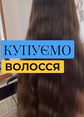 Куплю волосся Дорого у КРИВОМУ РОЗІ Запропонуємо найкращу ціну Вайбер 0961002722 Телеграм 0633013356 Кривой Рог - изображение 1