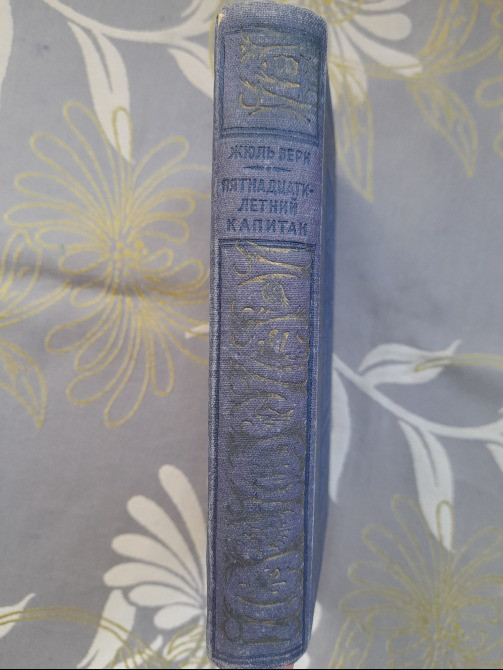 Жюль Верн Пятнадцатилетний капитан 1950 БПНФ библиотека приключений фантастики Запорожье - изображение 11