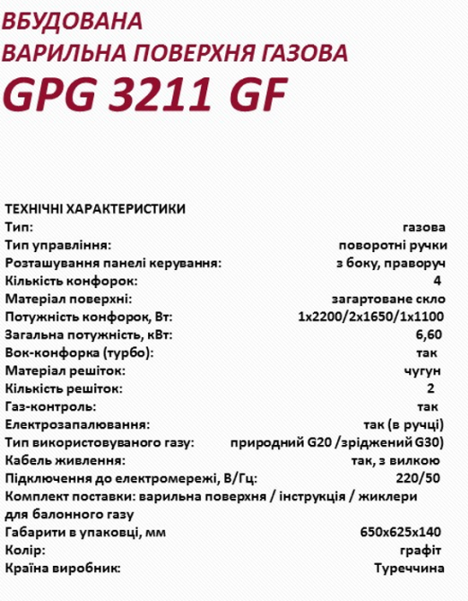 Газовая варочная поверхность GPG 3211 GF Grunhelm (4 конфорки, стекло, газ контроль) Киев - изображение 5