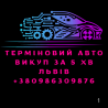 Авто/Мото Викуп за 5 хв Авто викуп,Автовикуп,Авто выкуп Львов