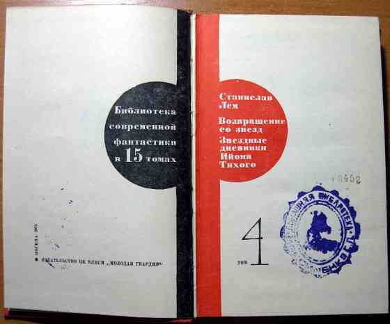 Возвращение со звезд. Звездные дневники Ийона Тихого. Станислав Лем. Богодухов
