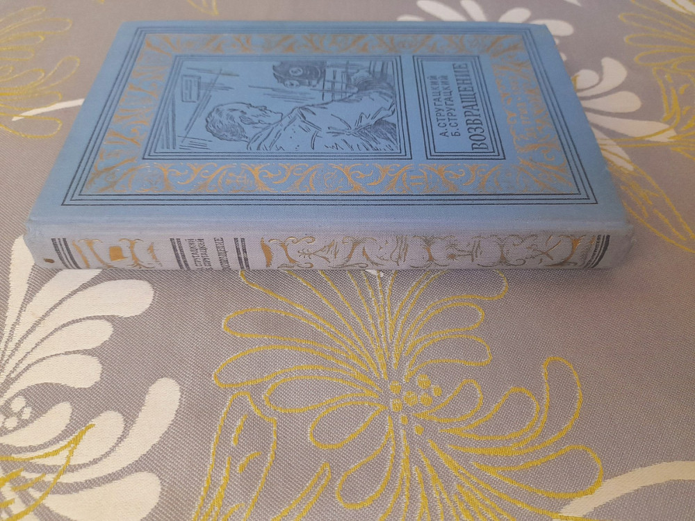 Стругацкие Возвращение 1962 бпнф библиотека приключений фантастика Запоріжжя - зображення 11