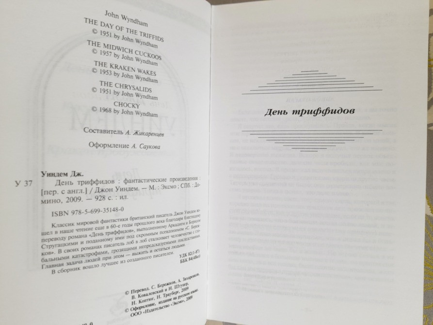 Джон Уиндем День триффидов Шедевры фантастики Запорожье - изображение 3