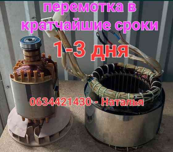 Перемотка електродвигунів, генераторів Дніпро