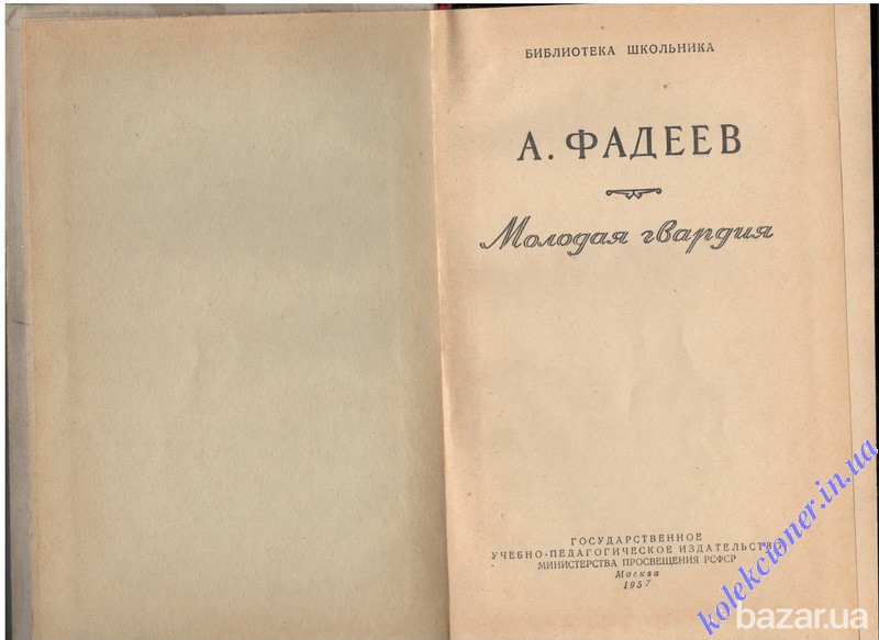 Молодая гвардия. А. Фадеев Харків - зображення 2
