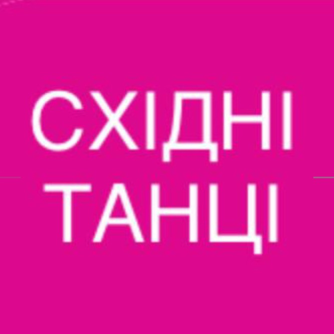 Персонально та групи. Східні танці у Харкові. Тільки для Жінок. Центр. Харьков - изображение 8