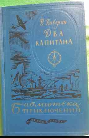 Каверин Два капитана Библиотека приключений 1957 Львів