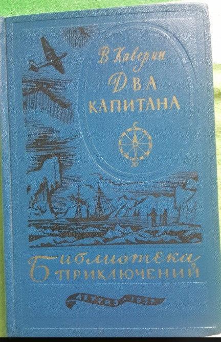 Каверин Два капитана Библиотека приключений 1957 Львов - изображение 1
