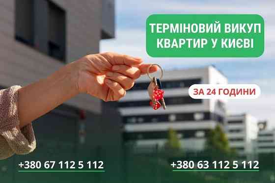 Викуп квартир, будинків та землі у Києві без зайвої бюрократії. Киев