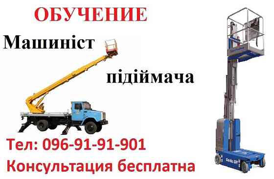 Посвідчення Машиніст підіймача Киев