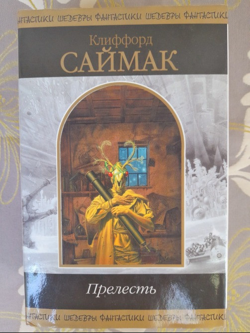 Клиффорд Саймак Прелесть шедевры фантастики Запоріжжя - зображення 1