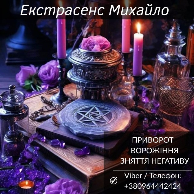 Ворожіння Львів. Любовна магія. Зняття порчі та негативу. Київ - зображення 1