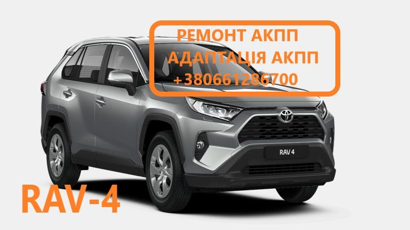 Діагностика та ремонт АКПП Toyota Rav-4 U660E U760E Луцьк - зображення 1