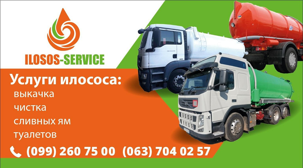 Выкачка сливных ям.Илосос. Дніпро - зображення 1