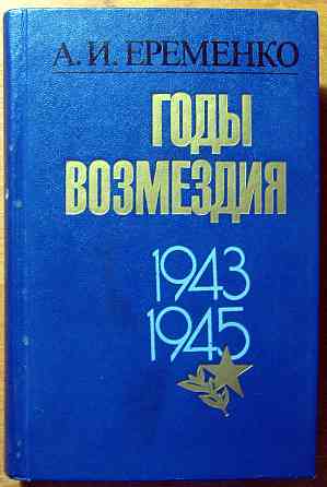 Годы возмездия. 1943 – 1945. А.И. Еременко Богодухов